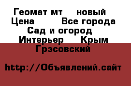 Геомат мт/15 новый › Цена ­ 99 - Все города Сад и огород » Интерьер   . Крым,Грэсовский